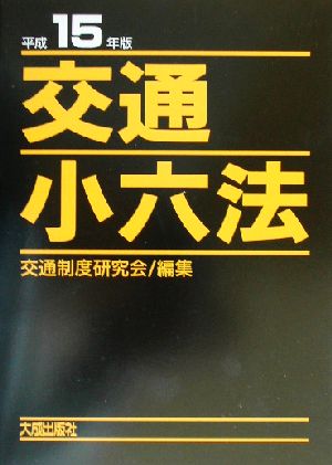 交通小六法(平成15年版)