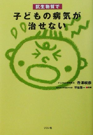 抗生物質で子どもの病気が治せない