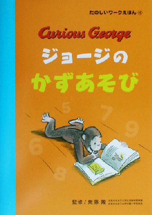 ジョージのかずあそびたのしいワークえほん4