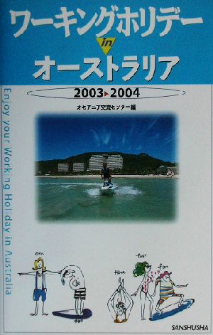 ワーキングホリデーinオーストラリア(2003-2004)