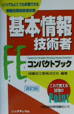 基本情報技術者コンパクトブック