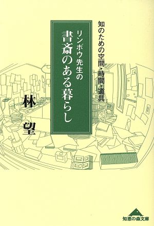 リンボウ先生の書斎のある暮らし 知のための空間・時間・道具 知恵の森文庫