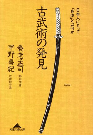 古武術の発見日本人にとって「身体」とは何か知恵の森文庫