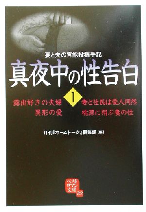 真夜中の性告白(1) 妻と夫の官能投稿手記 ベストロマン文庫