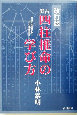 実占 四柱推命の学び方 NHK文化センター占い教室副教本