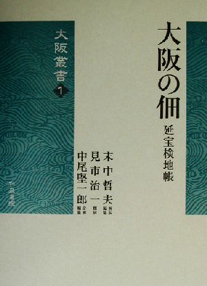 大阪の佃 延宝検地帳 大阪叢書1