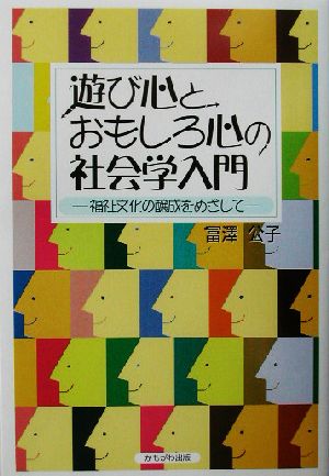 遊び心とおもしろ心の社会学入門 福祉文化の醸成をめざして