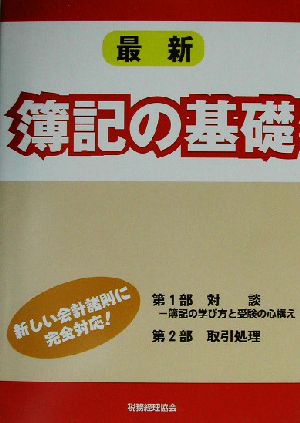 最新 簿記の基礎