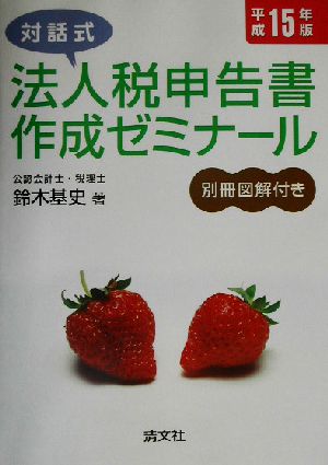 対話式 法人税申告書作成ゼミナール(平成15年版) 対話式