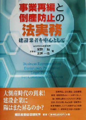 事業再編と倒産防止の法実務 建設業者を中心として