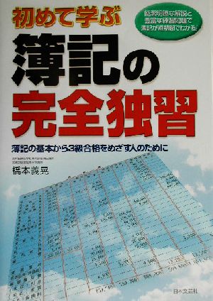 初めて学ぶ簿記の完全独習 簿記の基本から3級合格をめざす人のために