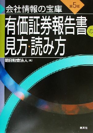 有価証券報告書の見方・読み方 会社情報の宝庫