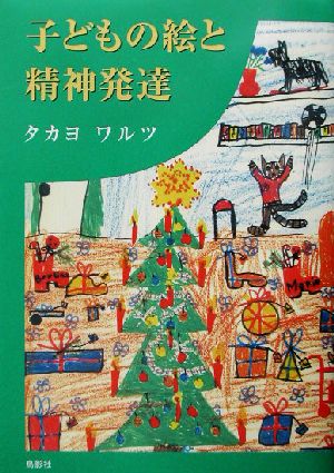 子どもの絵と精神発達