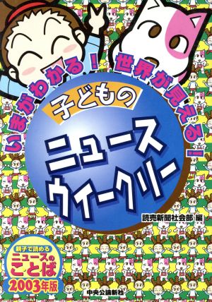 子どものニュースウイークリー 2003年版 いまがわかる！世界が見える！ 親子で読めるニュースのことば