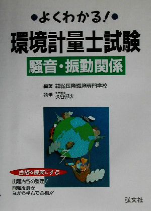 よくわかる！環境計量士試験 騒音・振動関係