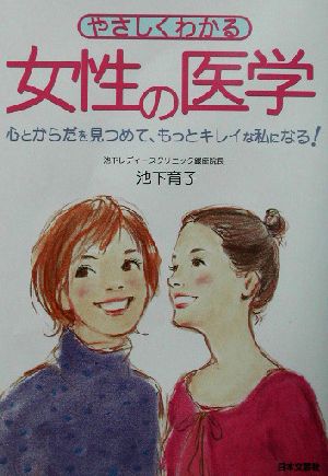 やさしくわかる女性の医学 心とからだを見つめて、もっとキレイな私になる！