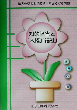 知的障害と「人権」「福祉」 障害の受容と学齢期以降をめぐる問題