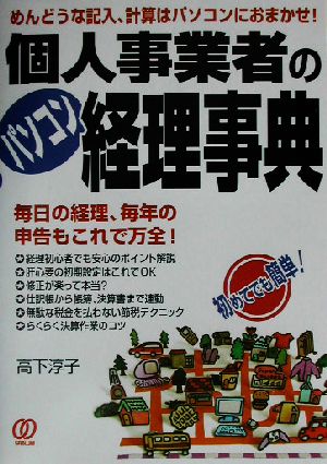 個人事業者のパソコン経理事典