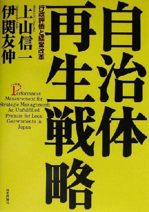 自治体再生戦略 行政評価と経営改革