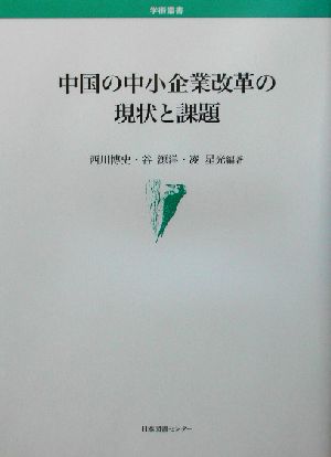 中国の中小企業改革の現状と課題 学術叢書