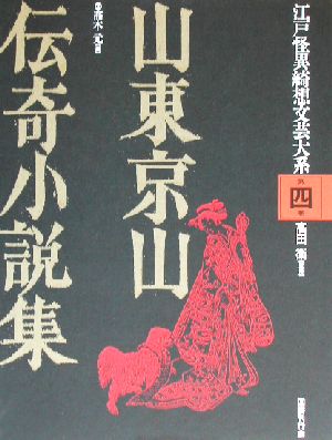 山東京山伝奇小説集 江戸怪異綺想文芸大系第4巻