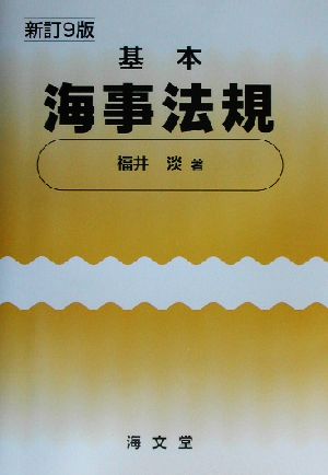 基本海事法規