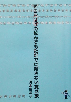 面白おばばの転んでもただでは起きない貧乏旅 新風舎文庫