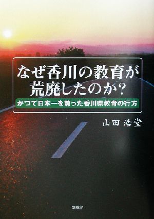 なぜ香川の教育が荒廃したのか？ かつて日本一を誇った香川県教育の行方