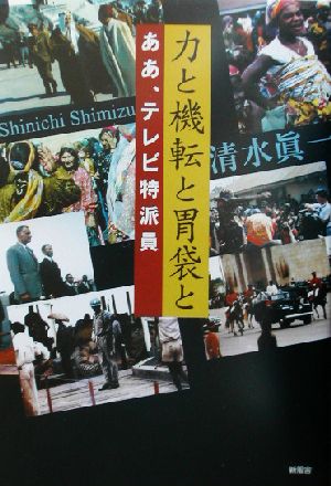 力と機転と胃袋と ああ、テレビ特派員