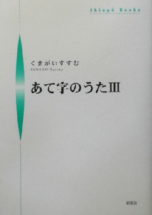 あて字のうた(3) シンプーブックス