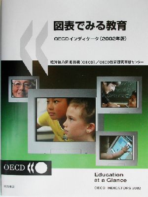 図表でみる教育(2002年版) OECDインディケータ