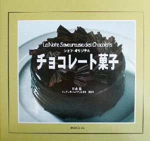 チョコレート菓子シェフ・オリジナル