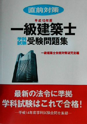 一級建築士学科試験受験問題集(平成15年版)