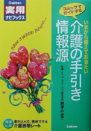 介護の手引き情報源 コミックでガイドするいまから備えておきたい 学研実用ナビブックス