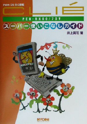 CLI´eスーパー使いこなしガイドPEG-NX 60/70V Palm OS 5.0搭載