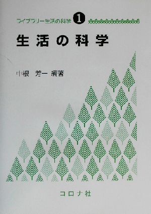 生活の科学 ライブラリー生活の科学1