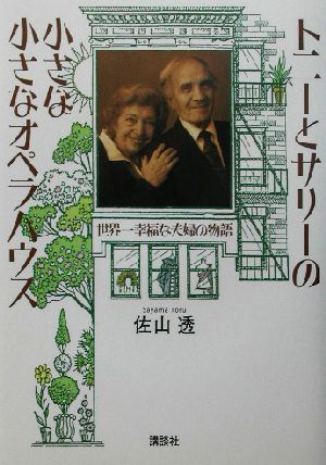 トニーとサリーの小さな小さなオペラハウス 世界一幸福な夫婦の物語