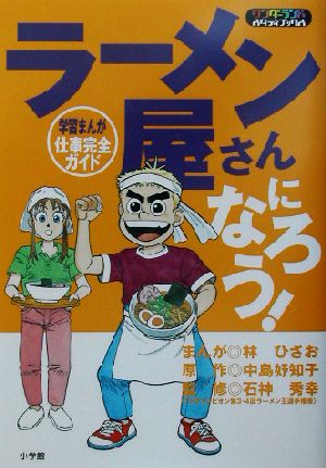 ラーメン屋さんになろう！ 学習まんが 仕事完全ガイド ワンダーランドスタディブックス