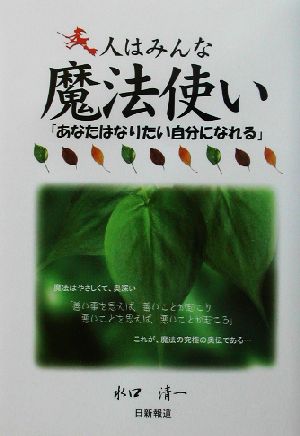 人はみんな魔法使い 「あなたはなりたい自分になれる」