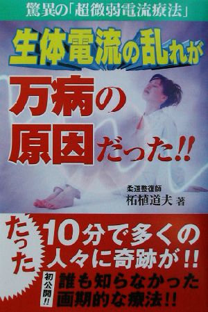 生体電流の乱れが万病の原因だった!! 驚異の「超微弱電流療法」