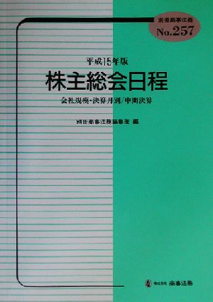 株主総会日程(平成15年版) 会社規模・決算月別/中間決算