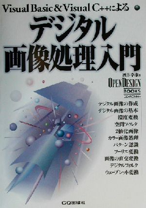 デジタル画像処理入門 Visual Basic&Visual C++による OPEN DESIGN BOOKS