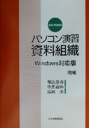 パソコン演習資料組織Windows対応版増補