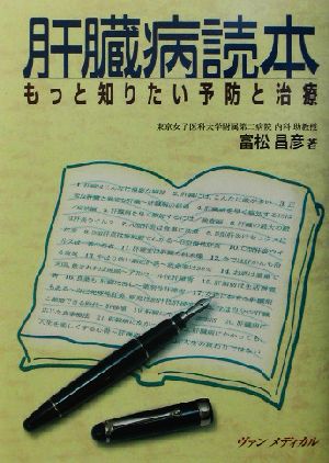 肝臓病読本 もっと知りたい予防と治療