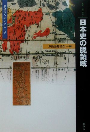 日本史の脱領域 多様性へのアプローチ 叢書・「知」の森2