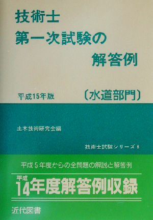 技術士第一次試験の解答例 水道部門(平成15年版) 技術士試験シリーズ8