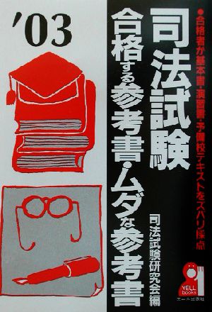 司法試験 合格する参考書・ムダな参考書(2003年版)