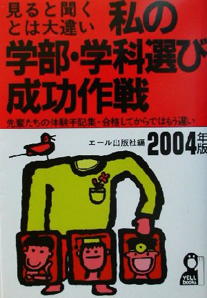 私の学部・学科選び成功作戦(2004年版)