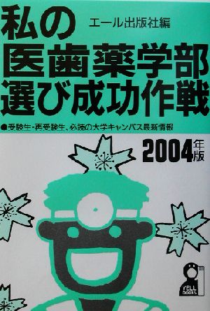 私の医歯薬学部選び成功作戦(2004年版)