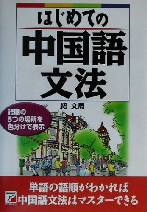 はじめての中国語文法 アスカカルチャー